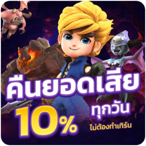 คืนยอดเสียทุกวัน รับโบนัส 10% betflikco