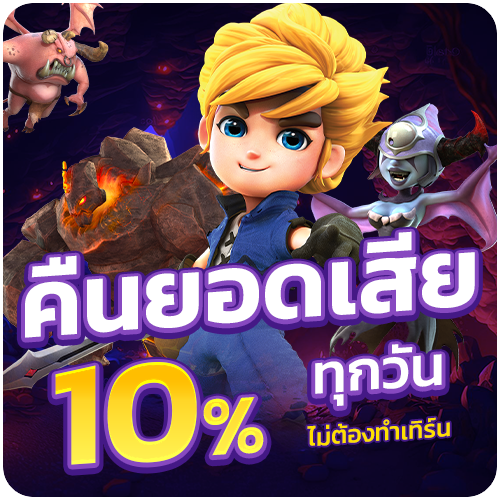 คืนยอดเสียทุกวัน รับโบนัส 10% betflikco