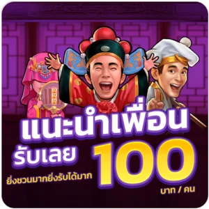 betflikco จัดโปรโมชั่น แนะนำเพื่อน รับเลย 100 บาท ต่อคน