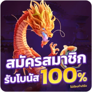 สมัครสมาชิกใหม่ รับโบนัส 100% betflikco