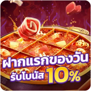 โปรโมชั่น ฝากแรกของวัน 10%