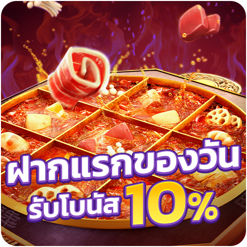 โปรโมชั่น ฝากแรกของวัน 10%