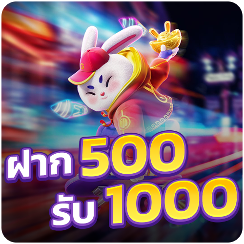 ฝากเงิน 500 รับ 1000